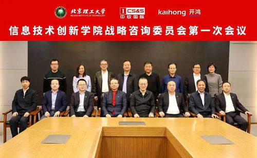 北京理工大學(xué)信息技術(shù)創(chuàng)新學(xué)院戰(zhàn)略咨詢委員會(huì)成立 推動(dòng)信息技術(shù)咨詢服務(wù)發(fā)展